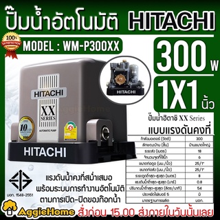 HITACHI ปั๊มน้ำ แรงดันคงที่ รุ่น WM-P300XX 220V 300วัตต์ (ถังเหลี่ยม) ปั๊มอัตโนมัติ ปั๊มน้ำ