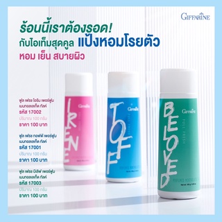 แป้งหอมโรยตัว สูตรเย็น  Giffarine  Full Fresh สัมผัสความเย็นสดชื่น สบายตัว