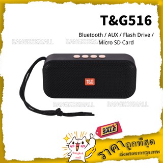 ลำโพง TG516 มีสายคล้องมือ พกพาสะดวก จากบริษัท T&G รุ่น TG516 รับประกันศูนย์ไทย 3 เดือน