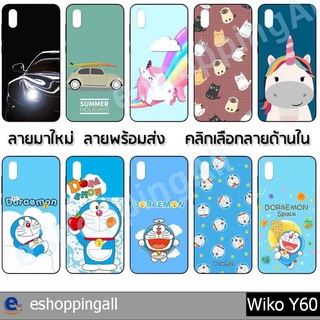 เคส wiko y60 ชุด 3 เคสมือถือพร้อมส่ง เคสกรอบยางลายการ์ตูน กรอบมือถือส่งของในไทย