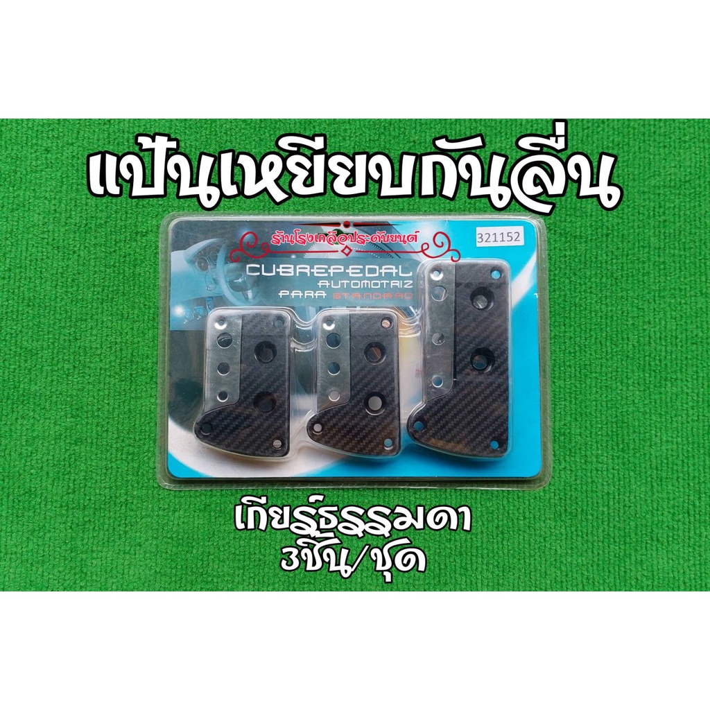 ล้างสต็อก-แป้นเหยียบกันลื่น-แป้นเหยียบเบรค-ที่ครอบคันเร่งรถยนต์-ป้องกันการลื่นอย่างดี-ติดตั้งง่าย-ติดตั้งเองได้-เกียร์ธร