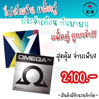 ยางปิงปอง Xiom  Vega X + OMEGA IV