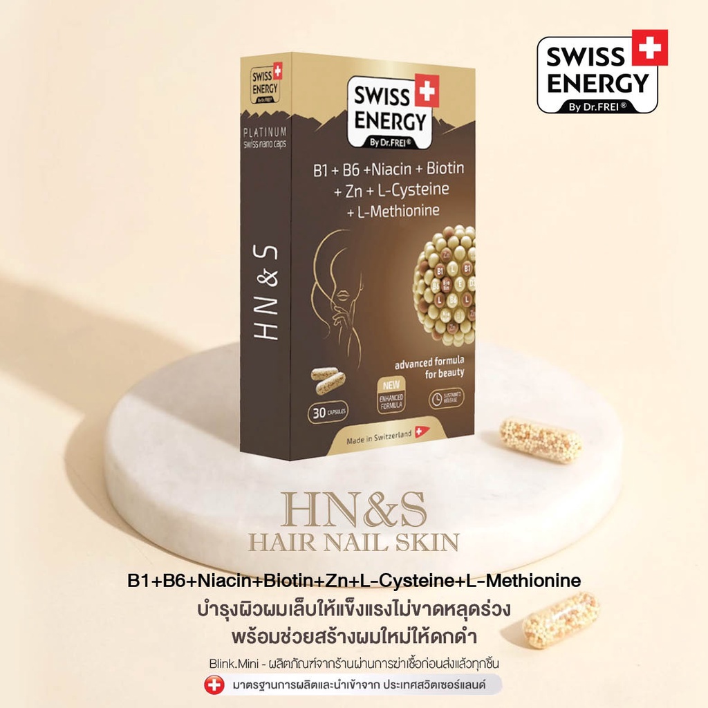 ภาพหน้าปกสินค้า(ฟรีส่ง) (มีของแถมทุกคำสั่งซื้อ) บำรุงผม ผิว เล็บ Swiss Energy Hair Nail Skin HNS