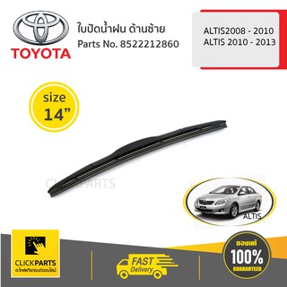 TOYOTA #8522212860 ใบปัดน้ำฝน ด้านซ้าย ขนาด 14" ALTIS2008 - 2010
ALTIS 2010 - 2013  ของแท้ เบิกศูนย์