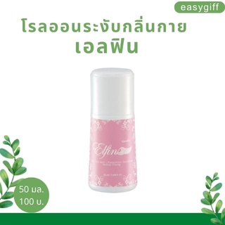 โรลออน ระงับกลิ่นกาย เอลฟิน  Giffarine Elfin Roll On  หอมนาน สดชื่นสบายผิว แห้งเร็ว ไม่มีคราบ ลูกกลิ้ง กิฟฟารีน ขนาด 50