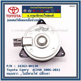 มอเตอร์พัดลมหม้อน้ำ แอร์ Toyota Camry  ACV40 2006-2011  P/N 16363-0H130 หมุนขวา (ฝั่งคนนั่ง)ไม่มีสายไฟ ปลั๊กเทา