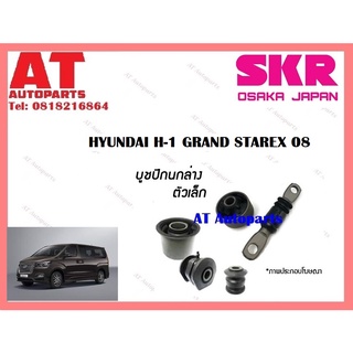 บูชปีกนก บูชปีกนกล่างเล็ก บูชปีกนกล่างใหญ่ HYUNDAI H-1 GRAND STAREX 08 ราคาต่อชิ้น ยี่ห้อSKR SHYCAB