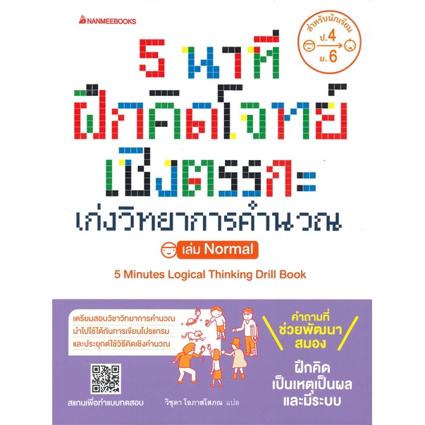 หนังสือ-5-นาทีฝึกคิดโจทย์เชิงตรรกะ-เก่งวิทยาการคำนวณ-easy-hard-nanmeebooks