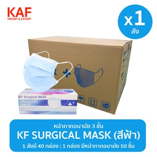 ภาพหน้าปกสินค้ายกลัง (1x40 กล่อง) KF Surgical Mask หน้ากากอนามัย 3 ชั้นแบบกล่อง 50 ชิ้น (สีฟ้า) ที่เกี่ยวข้อง