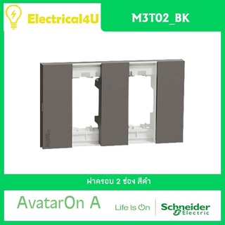 Schneider Electric M3T02_BK AvatarOn A ฝาครอบ 2 ช่อง สีดำ