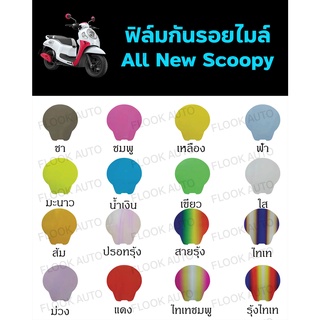 ฟิล์มกันรอยไมล์ All New Scoopy 2022 2023