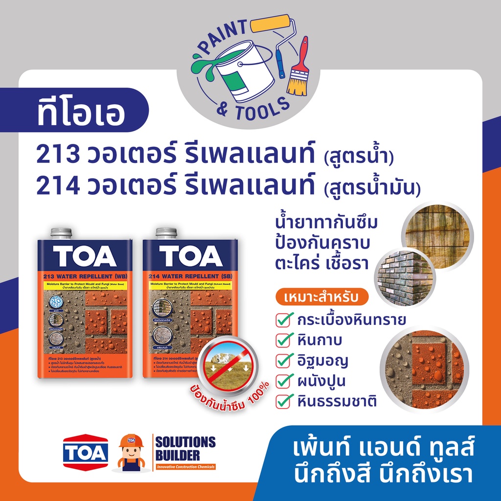 ทีโอเอ วอเตอร์ รีเพลแลนท์ TOA 213 สูตรน้ำ TOA 214 สูตรน้ำมัน น้ำยากัน ...