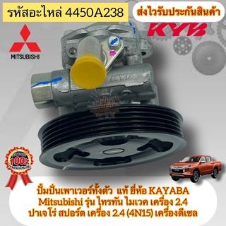 ปั้มปั่นเพาเวอร์ทั้งตัว แท้  รุ่น ไทรทัน ไมเวค  2.4/ปาเจโร่ สปอร์ต  2.4 (4N15) เครื่องดีเซล (4450A238) ผู้ผลิตKAYABA