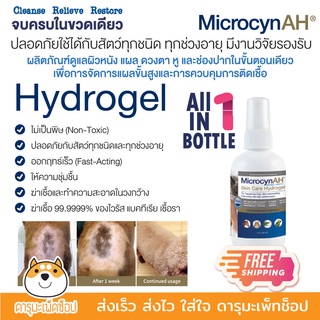 *ส่งฟรี*รักษาแผลพิ่มความชุ่มชื้น* Microcyn AH Skin Care Hydrogel สเปรย์บำรุงผิวประกอบการรักษา แผลผ่าตัด แผลติดเชื้อต่างๆ