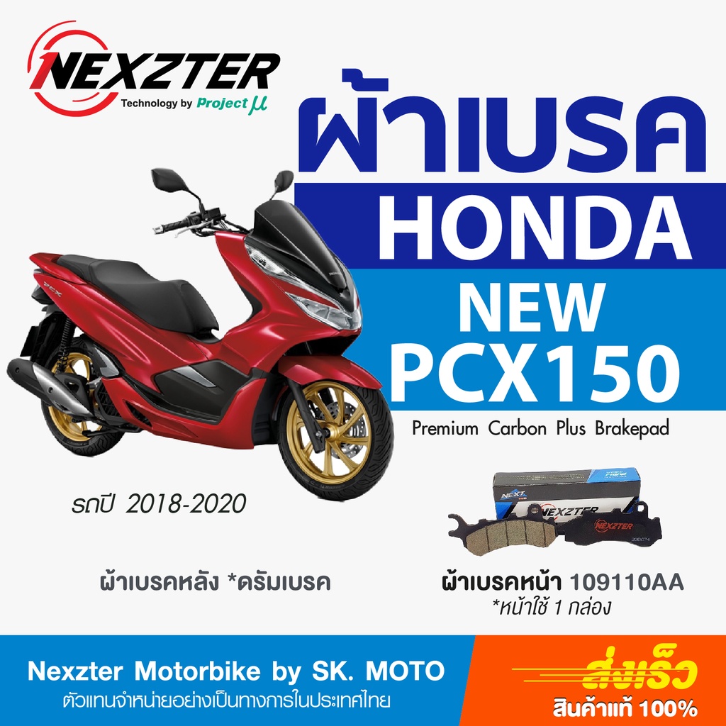 ผ้าเบรค-nexzter-สำหรับ-honda-new-pcx150-2017-2020-รหัส-109110aa