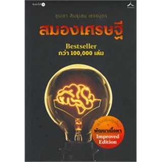 (แถมปก) สมองเศรษฐี (ภูตะวัน) / ขุนเขา สินธุเสน เขจรบุตร / หนังสือใหม่