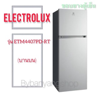 ขอบยางตู้เย็น ELECTROLUX รุ่น ETM4407PD-RTH (บานบน)
