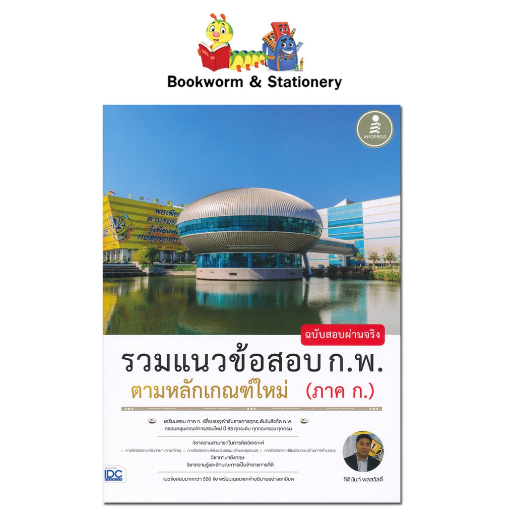 หนังสือคู่มือเตรียมสอบ-รวมแนวข้อสอบ-ก-พ-ตามหลักเกณฑ์ใหม่-ภาค-ก-ฉบับสอบผ่านจริง