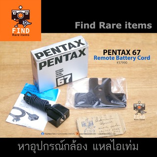 PENTAX 67 Pentax 6x7 Remote Battery Cord รีโมทแบตเตอรี่ Pentax Battery 6x7