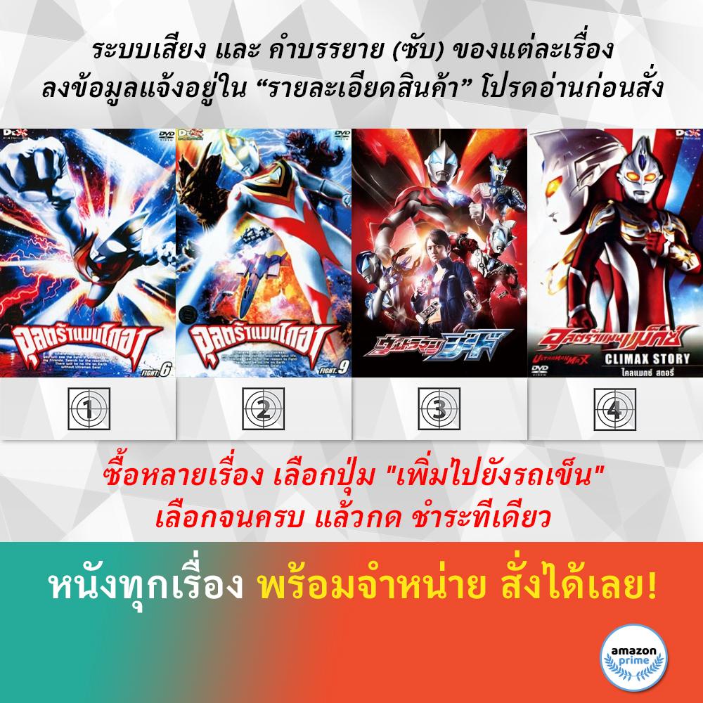 dvd-ดีวีดี-การ์ตูน-ultraman-gaia-fight-6-ultraman-gaia-fight-9-ultraman-geed-ultraman-max-climax-story