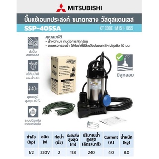 Mitsubishi ปั๊มน้ำไดโว่ รุ่น SSP-405SA  ลูกลอย  อัตโนมัติ สแตนเลส 400วัตต์ ท่อ 2 นิ้ว  ไดโว่ ปั๊มน้ำ ปั๊มแช่ ปั้มแช่