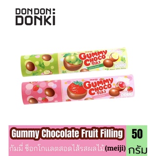 Gummy Chocolate Filled with Fruit Flavor(meiji)/กัมมี่ ช็อกโกเเลตสอดไส้รสผลไม้(ตราเมจิ)