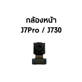 กล้องหน้า กล้องหน้าซัมซุง VDO samsung J730 / J7Pro