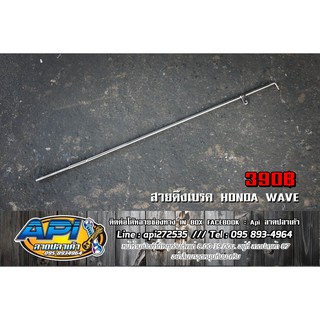 สายดึงเบรค เลส สำหรับ HONDA WAVEสายดึงเบรค เลส สำหรับ HONDA WAVEสายดึงเบรค เลส สำหรับ HONDA WAVEสายดึงเบรค เลส