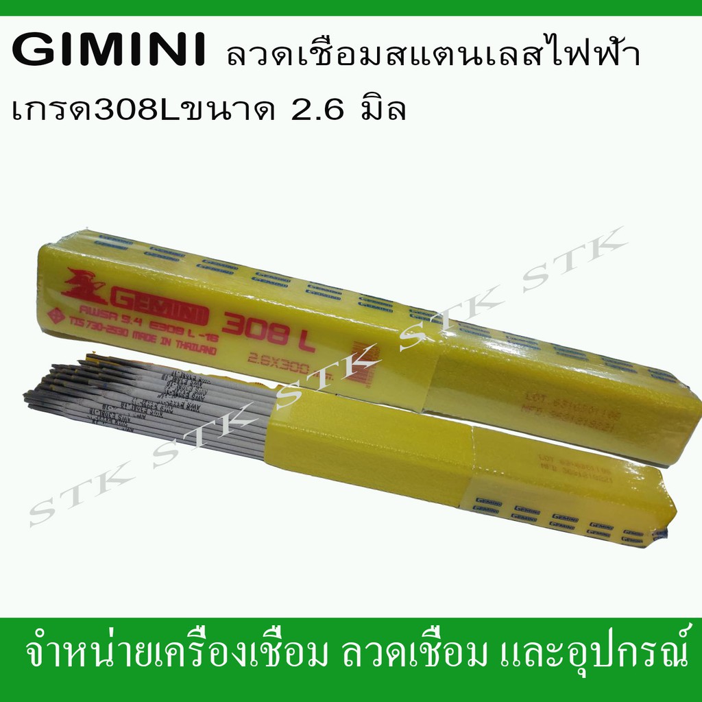 gemini-ลวดเชื่อมสแตนเลสไฟฟ้า-308l-ขนาด-2-6-มิล-บรรจุกล่องละ-1-กก