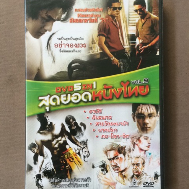 dvd-5in1-vol-9-สุดยอดหนังไทย-อาปัติ-อันธพาล-สารวัตรหมาบ้า-นาคปรก-คน-โลก-จิต