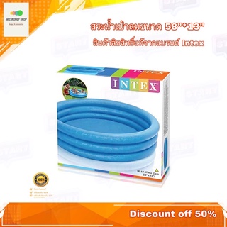 สระน้ำเป่าลม สระน้ำ intex สระน้ำเด็ก ขนาด 58 x 13 นิ้ว ของแท้ 100% ทรงกลม สินค้าได้มาตรฐาน