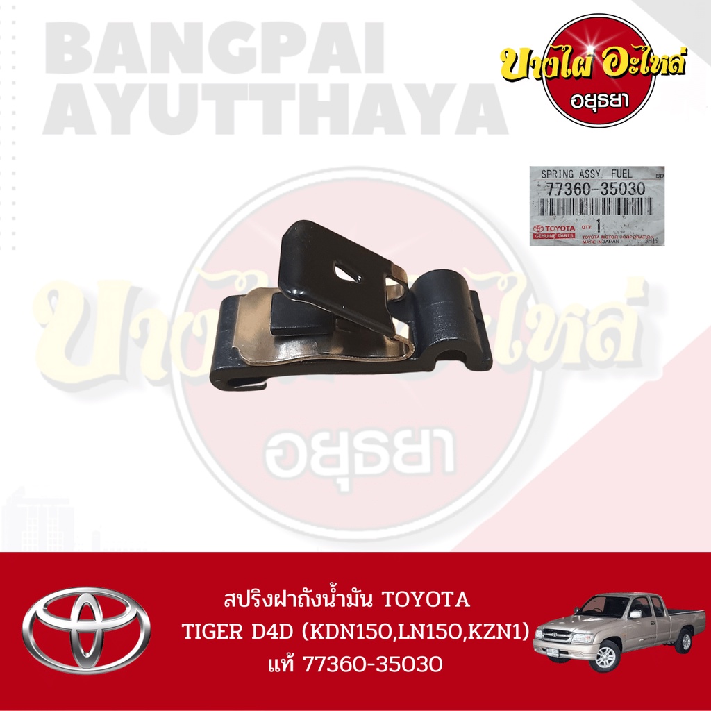 สปริงฝาถังน้ำมัน-toyota-hilux-tiger-d4d-รุ่น-cab-2-ประตู-ของแท้ศูนย์-77360-35030