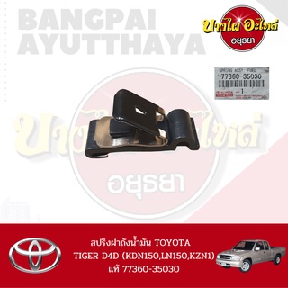 สปริงฝาถังน้ำมัน TOYOTA Hilux Tiger (D4D) รุ่น Cab (2 ประตู) ของแท้ศูนย์ [77360-35030]