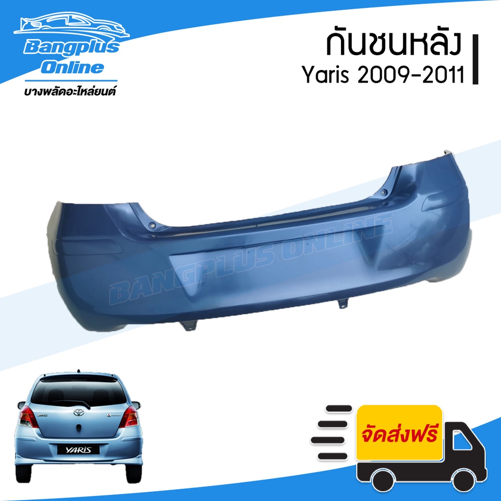 กันชนหลัง-toyota-yaris-ยาริส-2009-2011-รุ่นสอง-มีร่องคิ้ว-bangplusonline