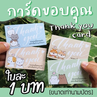 (สั่งขันต่ำ 20 แผ่น) การ์ดขอบคุณ ราคา 1 บาท การ์ดจีบลูกค้า ของแถมลูกค้า ขอบคุณลูกค้า Thank you card