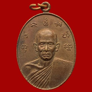 เหรียญหลวงพ่อชุ่ม วัดวุ้งสุทธาวาส อ.เดิมบาง จ.สุพรรณบุรี (BK15-P4)