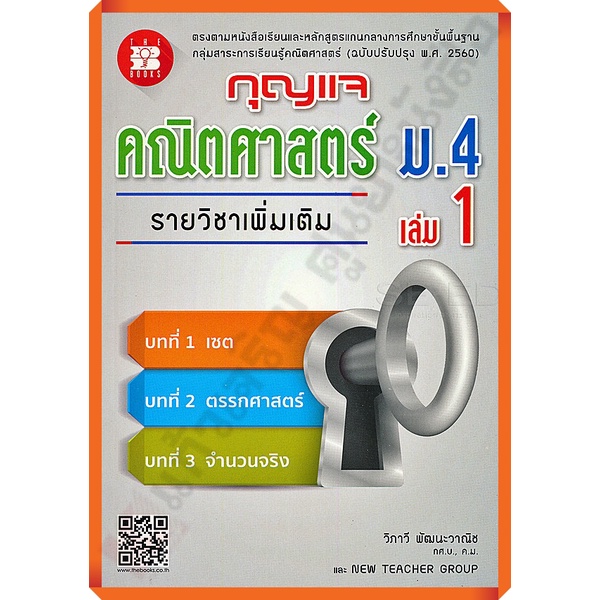 กุญแจคณิตศาสตร์เพิ่มเติมม-4เล่ม1-9786162582899-thebook