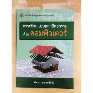 การเขียนแบบสถาปัตด้วยคอมพิวเตอร์(9789740336518)