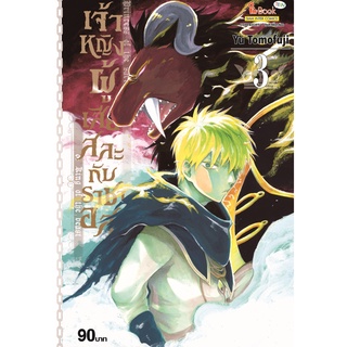 หนังสือ เจ้าหญิงผู้เสียสละกับราชาอสูร เล่ม 3 MG