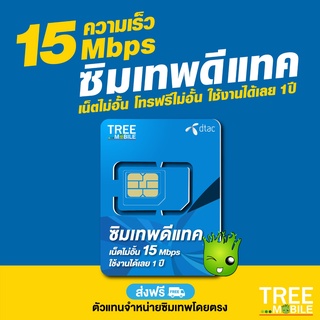 ภาพขนาดย่อของภาพหน้าปกสินค้าซิมเทพดีแทค เลือกเบอร์ชุด1 15Mbps เน็ตไม่อั้น ไม่จำกัด โทรฟรีในเครือข่าย DTAC นาน 12 เดือน ซิมคงกระพัน ส่งฟรี TreeMobile จากร้าน treemobile บน Shopee