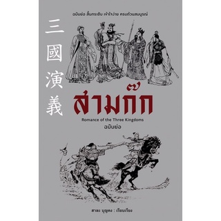 📚หนังสือสามก๊ก ฉบับย่อ Romance of the Three Kingdoms