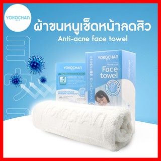 สินค้า Hygienic face towel YOKOCHAN ผ้าขนหนู face towel ยับยั้งแบคทีเรียสำหรับคนเป็นสิว ตรา โยโกะจัง ขนาด 35x82 ซม.