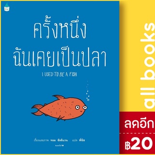 ครั้งหนึ่งฉันเคยเป็นปลา | Amarin Kids ทอม ซัลลิแวน