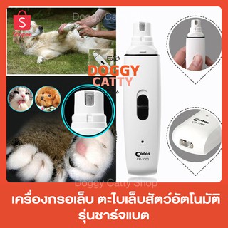 เครื่องกรอเล็บ ตะไบเล็บไฟฟ้าสำหรับสุนัขและแมว (รุ่นแบตชาร์จไฟ Codos CP3300)🐶🐱