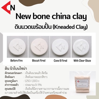 New Bone China clay (Kneaded) ดินขาว ดินนิ่ม นิวโบนไซน่า 1 กิโลกรัม