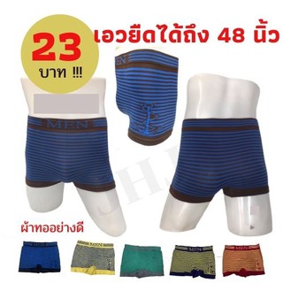 กางเกงในชายขาสั้น Boxer ผ้าทออย่างดี ซักเครื่องได้ ผ้ายืดได้ถึง 48 นิ้ว Free size