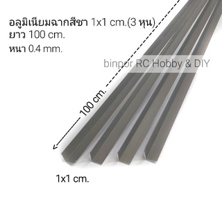 อลูมิเนียม ฉาก 1x1 cm.(3 หุน) สีชา หนา 0.4 mm. ยาว 100 cm.(ชุดละ 4 ชิ้น) binpor