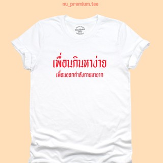 ขายดี!เสื้อยืดลาย เพื่อนกินหาง่าย เพื่อนออกกำลังกายหายาก เสื้อยืดตลกๆ มีหลายสี ไซส์ S - 2XLS-5XL