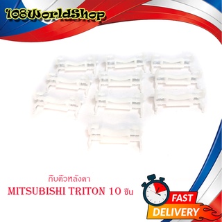 กิ๊บหลังคา Mitsubishi Triton 10 ตัว กิ๊บคิ้วหลังคา ไททัน triton สีขาว มีบริการเก็บเงินปลายทาง