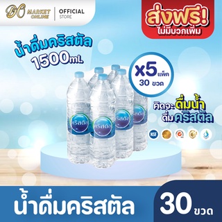 [ส่งฟรี X 5 แพ็ค] น้ำดื่มคริสตัล 1500มล. (แพ็ค6ขวด) 5 แพ็ค รวม 30 ขวด